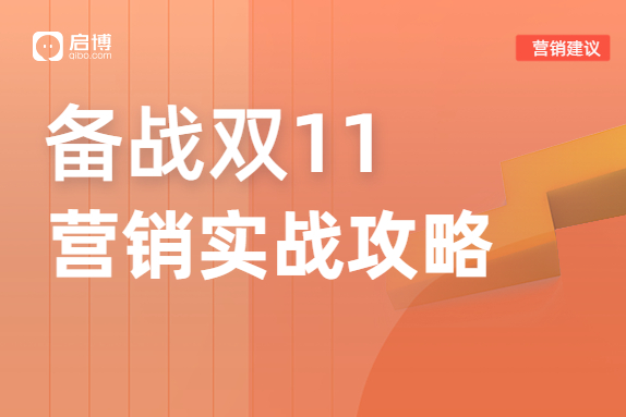 小程序微商城老板們的雙11備戰營銷方案參考