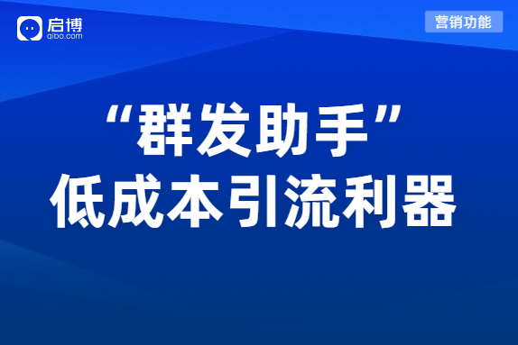 微分銷“群發助手”雙11電商大促引流必備，全面提高復購