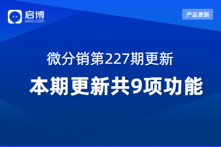 啟博·微分銷第227期產品更新：第9個功能要重點關注