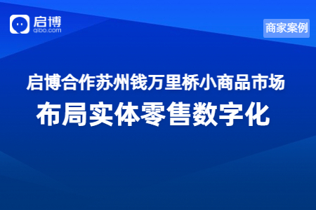 啟博攜手錢萬里橋小商品市場，數(shù)字化賦能新批發(fā)模式