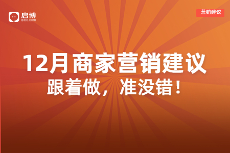 啟博分享：雙十二、圣誕節、跨年等節日，如何借勢引流、提高業績？