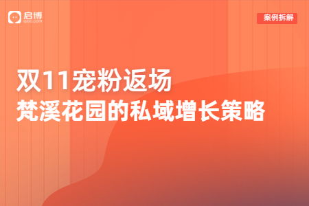 雙11限時返場，看梵溪花園如何在私域?qū)崿F(xiàn)新增長