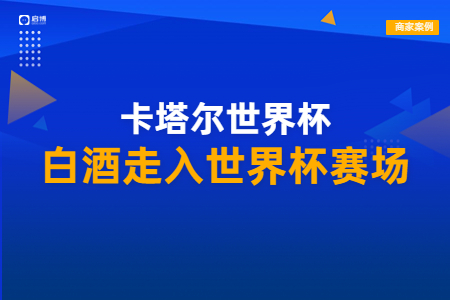 王祖燒坊合作啟博，酒水企業借私域開啟客戶營銷