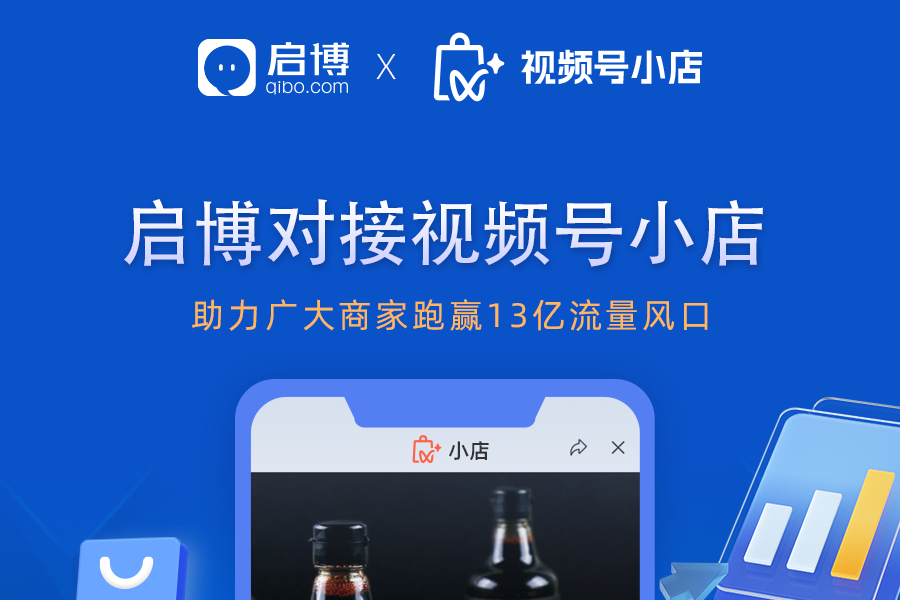 視頻號小店如何直播帶貨？啟博助力商家跑贏13億流量風口