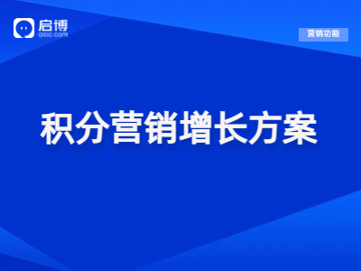 小程序商城會員積分營銷怎么做？