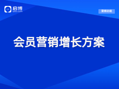 【干貨領取】會員+精細化運營策略，幫助企業實現私域新增長