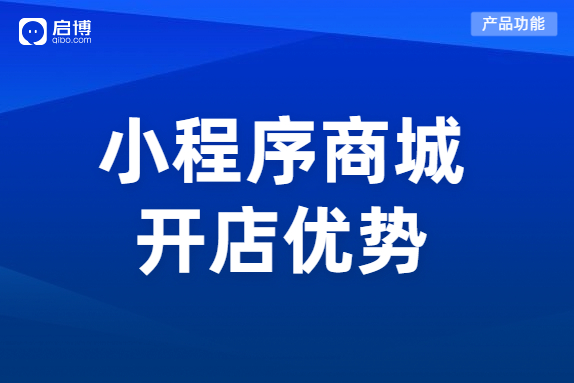 搭建電商小程序商城有什么優勢？