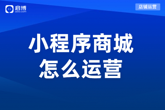 如何運營小程序分銷商城？