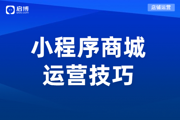 該如何優化小程序分銷商城來提高銷量？