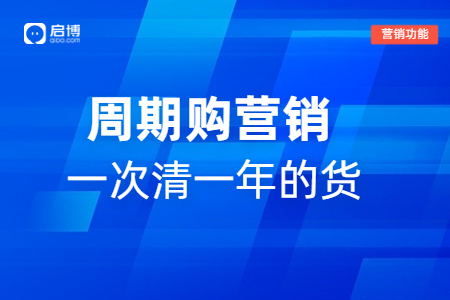 微分銷周期購功能，幫助商家一次賣出一年的貨