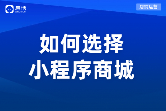 微信分銷小程序商城系統如何選擇？
