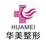 華美整形