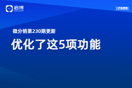 微分銷第230期產品更新：重點優化了第5個功能