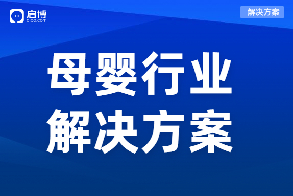 啟博母嬰行業分銷解決方案，一站式賦能母嬰品牌商智慧經營