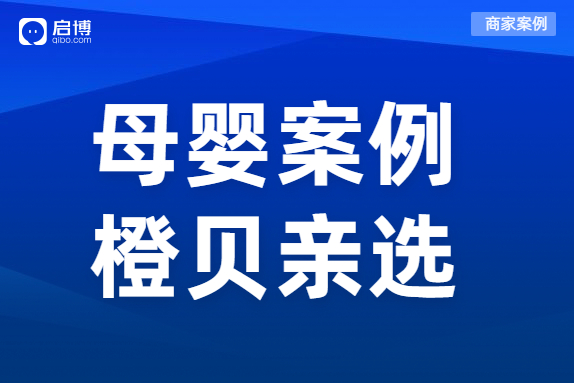 母嬰私域如何盤活寶媽用戶？橙貝親選合作啟博全鏈路布局私域