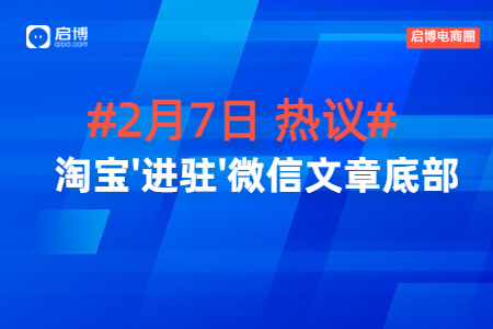 啟博電商圈熱議|淘寶“進駐”微信文章底部