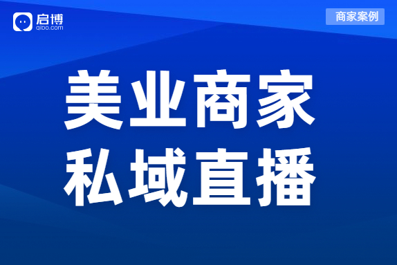 案例 | 直播一周狂吸2w+會員，輕松創收300W+，這個美業品牌有點門道！