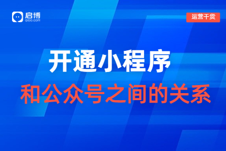 2023制作微信小程序時，還要做公眾號嗎？