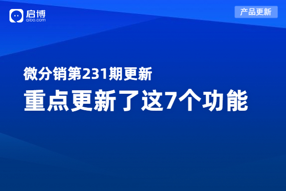 啟博微分銷2月產(chǎn)品更新|重點優(yōu)化了這7個功能