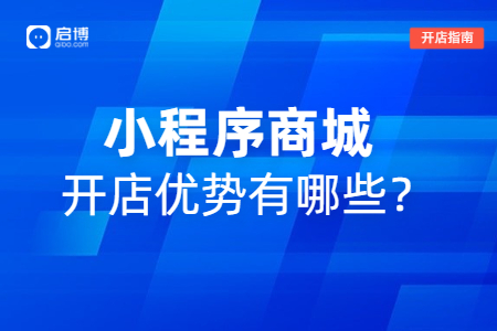 小程序商城系統(tǒng)優(yōu)勢有哪些?