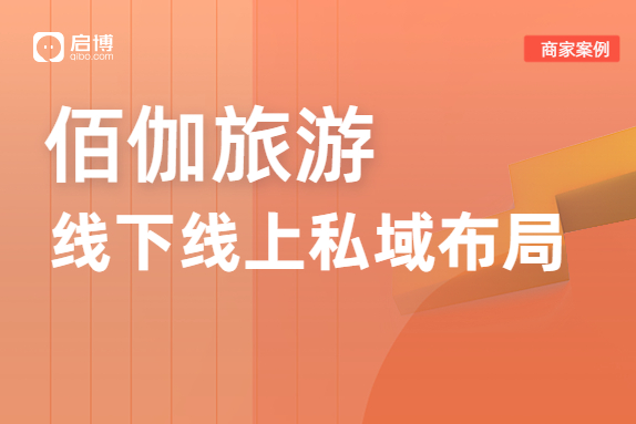 佰伽旅游合作啟博，緊跟旅游業(yè)反彈爆發(fā)的新機遇！