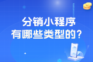分銷小程序有哪些類型的？
