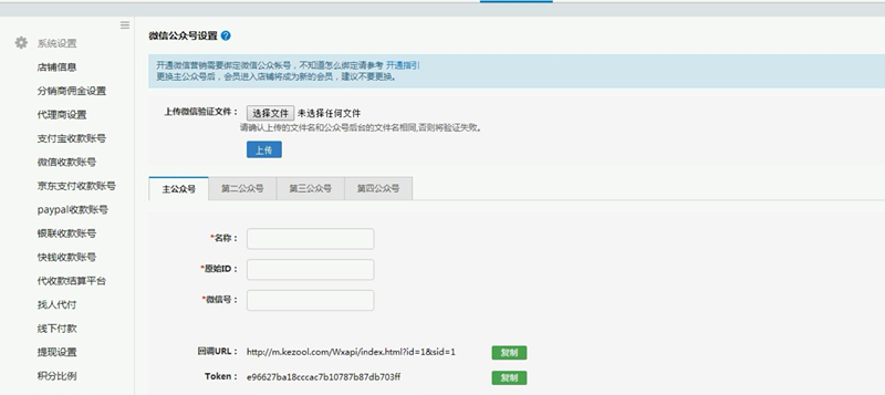 微分銷-微信設置  服務號綁定