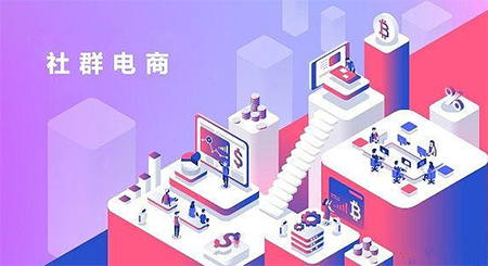 社群電商.png