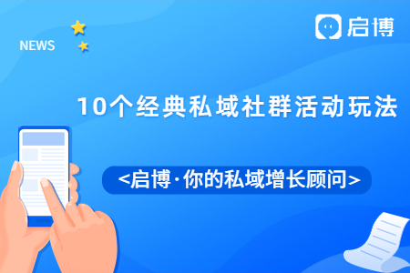 這10個經典私域社群活動玩法，總有一種適合你！