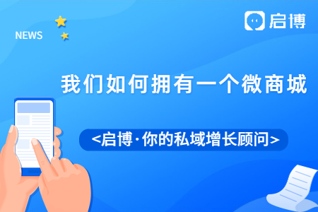 微分銷商城好不好？我們應該如何擁有一個微商城？