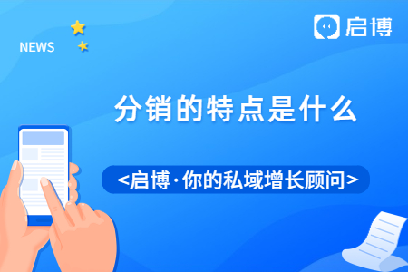 分銷的特點(diǎn)是什么？現(xiàn)在的分銷還好不好做？