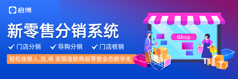 新零售分銷系統.png